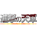 進撃の天軍 (attack on evil)