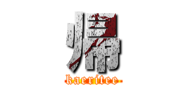 帰 (kaeritee)