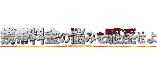 携帯料金の悩みを駆逐せよ (attack on titan)