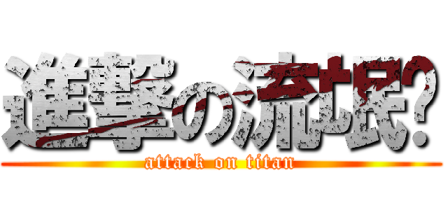 進撃の流氓风 (attack on titan)