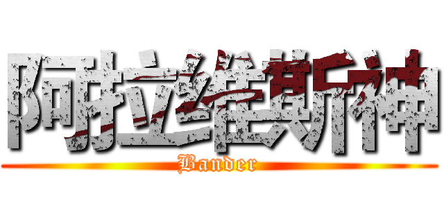 阿拉维斯神 (Bander)