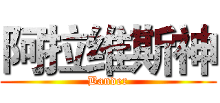 阿拉维斯神 (Bander)
