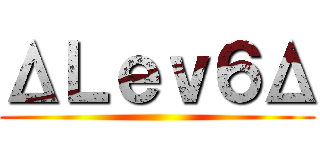 ΔＬｅｖ６Δ ()
