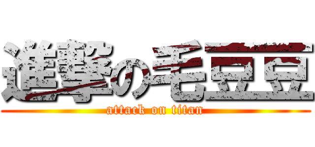 進撃の毛豆豆 (attack on titan)