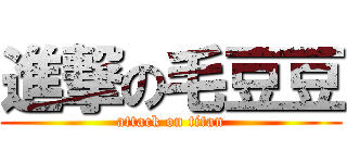 進撃の毛豆豆 (attack on titan)