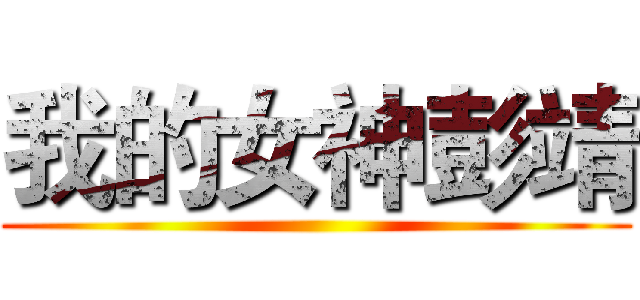 我的女神彭靖 ()