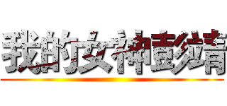 我的女神彭靖 ()