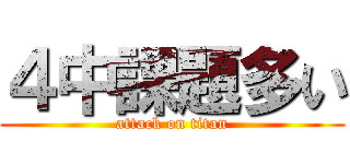 ４中課題多い (attack on titan)