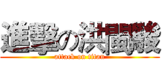 進擊の洪閩駿 (attack on titan)