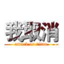 我取消 (attack on titan)