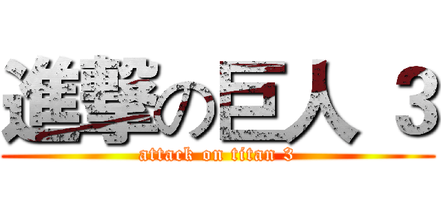 進撃の巨人 ３ (attack on titan 3)