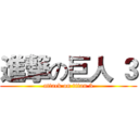 進撃の巨人 ３ (attack on titan 3)