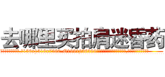 去哪里买拍肩迷昏药 (去哪里买拍肩迷昏药【电.话156x1318x7580-Q1991936399鑫宏药业】我们做的是长期生意,靠的是老客户长期支持
参考消息网2月20日报道 韩媒称，“剩女多、离婚率高的城市，房价一定会上涨。”这是中国经济学家金岩石2016年12月参加在上海举行的房地产相关论坛时说的话。
)