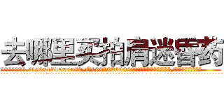 去哪里买拍肩迷昏药 (去哪里买拍肩迷昏药【电.话156x1318x7580-Q1991936399鑫宏药业】我们做的是长期生意,靠的是老客户长期支持
参考消息网2月20日报道 韩媒称，“剩女多、离婚率高的城市，房价一定会上涨。”这是中国经济学家金岩石2016年12月参加在上海举行的房地产相关论坛时说的话。
)