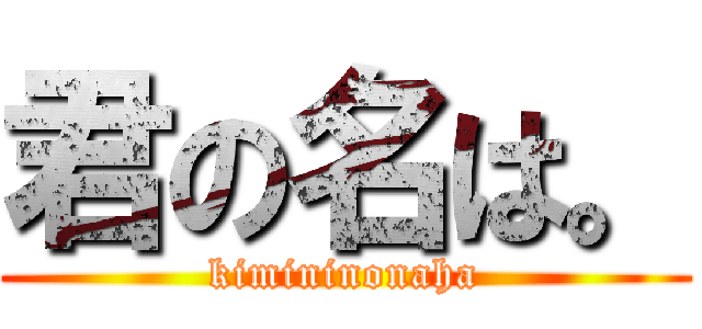 君の名は。 (kimininonaha)