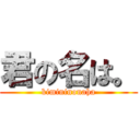 君の名は。 (kimininonaha)
