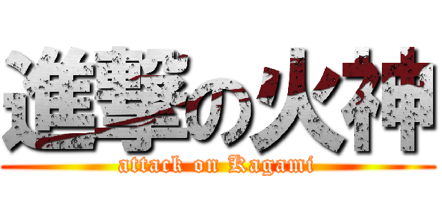 進撃の火神 (attack on Kagami)