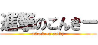 進撃のこんきー (attack on conky)