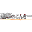 進撃のこんきー (attack on conky)