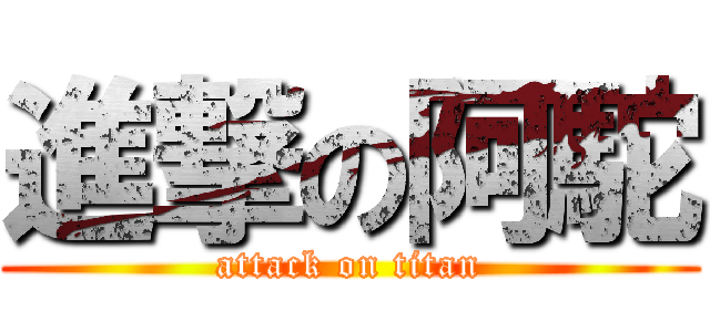進撃の阿駝 (attack on titan)