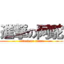 進撃の阿駝 (attack on titan)