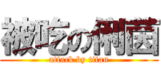 被吃の俐茵 (attack by titan)