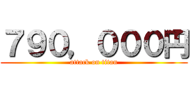 ７９０，０００円 (attack on titan)