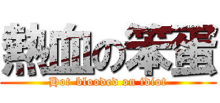 熱血の笨蛋 (Hot-blooded on idiot)