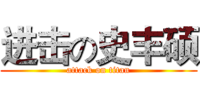 进击の史丰硕 (attack on titan)