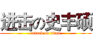 进击の史丰硕 (attack on titan)