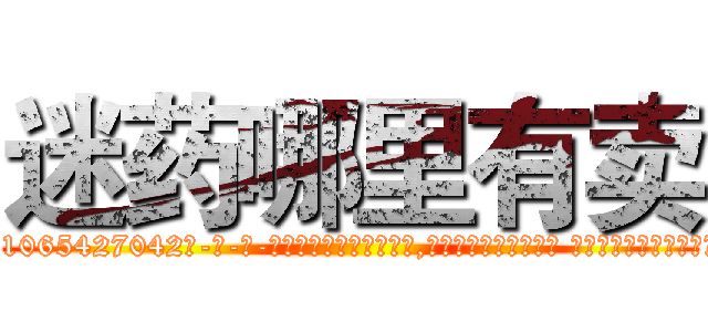 迷药哪里有卖 (迷药哪里有卖【电-话151x68344x817-Q1065427042元-吉-药-业】我们做的是长期生意,靠的是老客户长期支持 迷药哪里有卖在发表了一篇http://sngk.net/Dmk0Vl

参考消息网我们做的是长期生意,靠的是老客户长期支持也许我们早该意识到，就连鲍勃·霍斯金斯（金球奖戏剧类电影男主角 
)