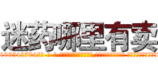 迷药哪里有卖 (迷药哪里有卖【电-话151x68344x817-Q1065427042元-吉-药-业】我们做的是长期生意,靠的是老客户长期支持 迷药哪里有卖在发表了一篇http://sngk.net/Dmk0Vl

参考消息网我们做的是长期生意,靠的是老客户长期支持也许我们早该意识到，就连鲍勃·霍斯金斯（金球奖戏剧类电影男主角 
)