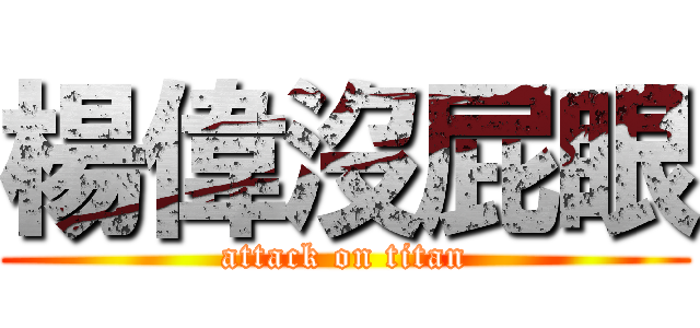 楊偉沒屁眼 (attack on titan)
