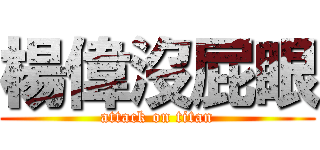 楊偉沒屁眼 (attack on titan)