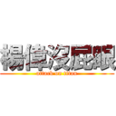 楊偉沒屁眼 (attack on titan)