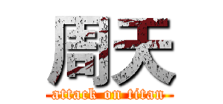 周天 (attack on titan)