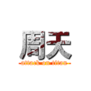 周天 (attack on titan)