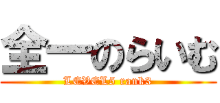 全一のらいむ (LEVEL5 rank3)