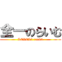 全一のらいむ (LEVEL5 rank3)
