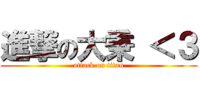 進撃の大秉 ＜３ (attack on titan)