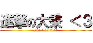 進撃の大秉 ＜３ (attack on titan)