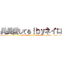 兵長愛してる！ｂｙネイロ (I love Revi !! by Neiro)