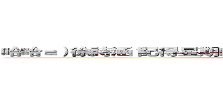 哈哈＝）徐詩涵 記得星期四喔 ＝ ＝ 他簡訊傳給你 你在跟我講 (attack on titan)