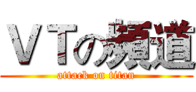 ＶＴの頻道 (attack on titan)