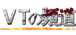ＶＴの頻道 (attack on titan)
