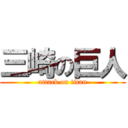 三崎の巨人 (attack on titan)