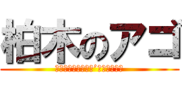 柏木のアゴ (ｋａｓｈｉｗａｇｉ’ｓ　ｃｈｉｎ)