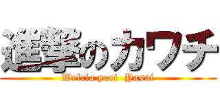 進撃のカワチ (Welcia yori  Yasui)