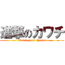 進撃のカワチ (Welcia yori  Yasui)