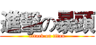 進擊の暴頭 (attack on titan)